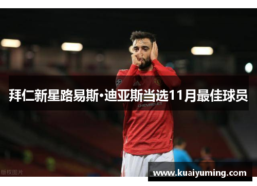 拜仁新星路易斯·迪亚斯当选11月最佳球员