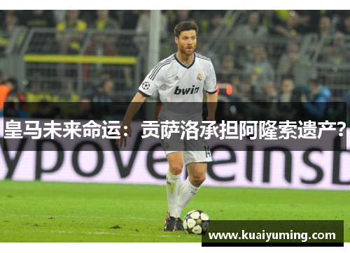 皇马未来命运：贡萨洛承担阿隆索遗产？