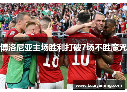 博洛尼亚主场胜利打破7场不胜魔咒