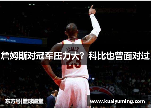 詹姆斯对冠军压力大？科比也曾面对过